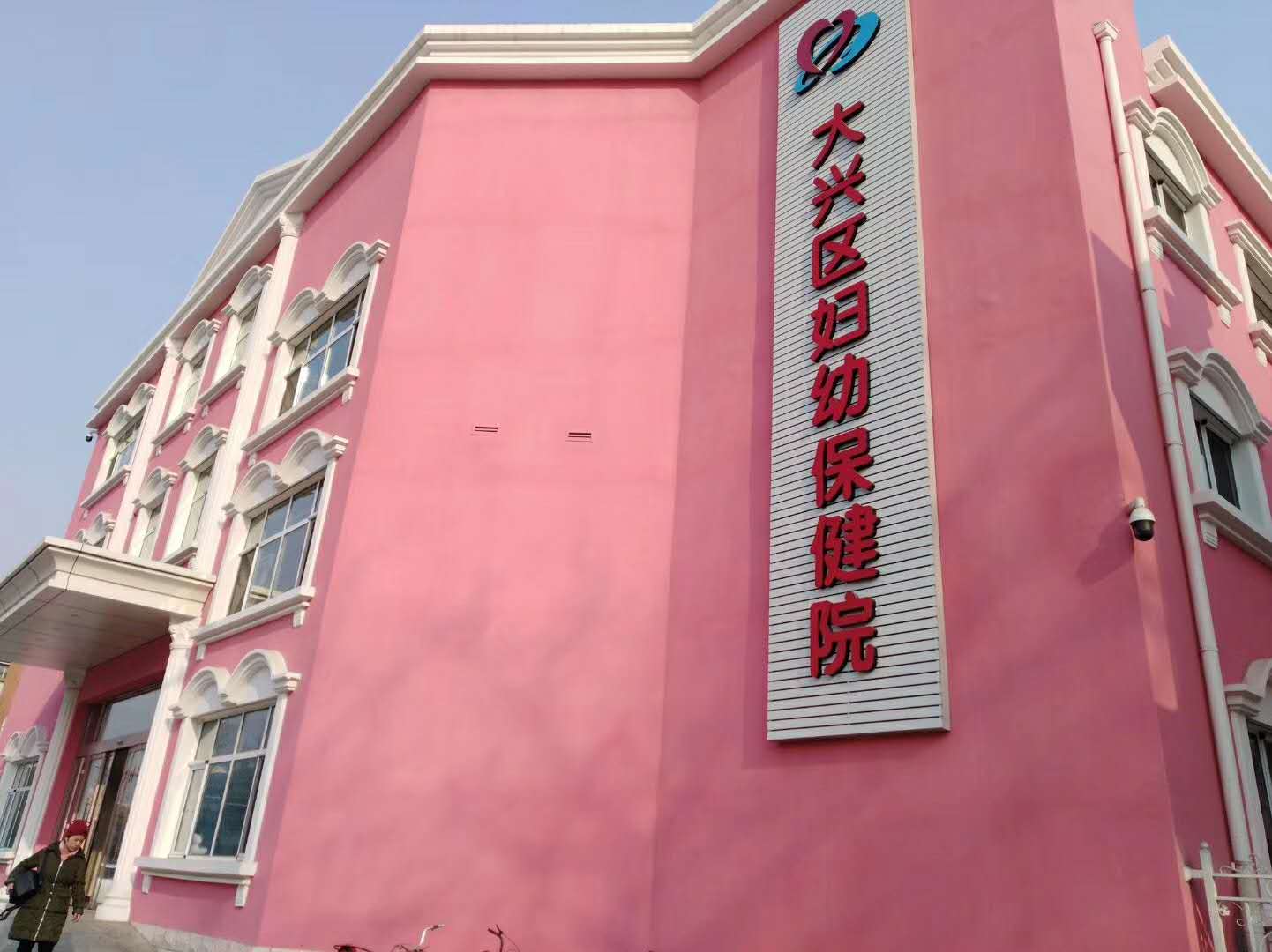 北京大兴区妇幼保健院 外墙粉色质感涂装（1）